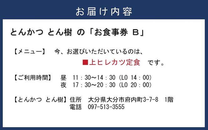 大分市府内町で国東産豚を食す！「とんかつ とん樹」お食事券Bコース1名様分（上ヒレカツ定食）_2330R-2