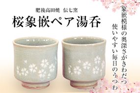「肥後高田焼 伝七窯」の桜象嵌組湯呑 ペア湯呑《90日以内に出荷予定(土日祝除く)》 熊本県 氷川町---hkw_dsg_1_2p---