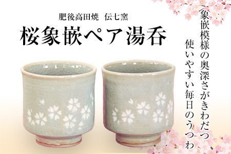 「肥後高田焼 伝七窯」の桜象嵌組湯呑 ペア湯呑《90日以内に出荷予定(土日祝除く)》 熊本県 氷川町---hkw_dsg_1_2p---