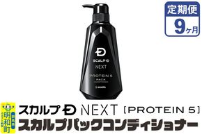 《定期便9ヶ月》スカルプDネクスト プロテイン5 スカルプパックコンディショナー メンズシャンプー スカルプD 男性用シャンプー アンファー シャンプー コンディショナー 育毛 薄毛 頭皮 頭皮ケア 抜け毛 抜け毛予防 薬用 ヘアケア におい 匂い 臭い フケ かゆみ メントール 爽快|10_anf-030109