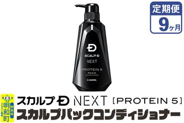 《定期便9ヶ月》スカルプDネクスト プロテイン5 スカルプパックコンディショナー メンズシャンプー スカルプD 男性用シャンプー アンファー シャンプー コンディショナー 育毛 薄毛 頭皮 頭皮ケア 抜け毛 抜け毛予防 薬用 ヘアケア におい 匂い 臭い フケ かゆみ メントール 爽快|10_anf-030109