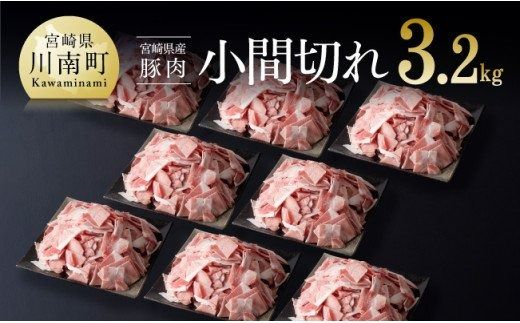 宮崎県産豚肉小間切れ3.2kg【ミヤチク 九州産 豚 ぶた 肉 炒め物 煮物 使いやすい 便利 おうちごはん おうち時間】[D0662]