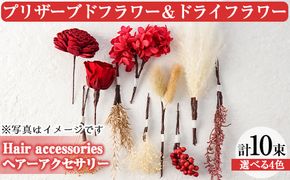 【14767】《数量限定》ヘッドパーツ(ヘアーアクセサリー)/プリザーブドフラワー&ドライフラワー！結婚式や成人式や卒業式パーティーなど様々なシーンに！【幸積】