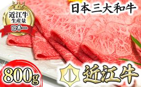 近江牛A5ランク希少部位みすじ　すき焼・しゃぶしゃぶ用【800g】【DG01U】