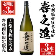 鹿児島酒造の特別限定紅芋焼酎「喜之進」(各1800ml×1本・3回) 国産 芋焼酎 白麹 芋焼酎 いも焼酎 紅さつま 一升瓶 お酒 アルコール【齊藤商店】a-35-7-z