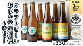 【 3ヶ月隔月 】 クラフトビール おまかせ 定期便 6本セット 飲み比べ 茨城県産 牛久醸造場 330ml × 6本 ビール 地ビール クラフト お酒 贈り物 ギフト 詰め合わせ [BJ033us]