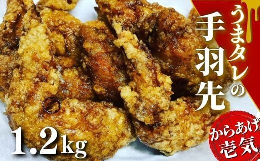 C1-50 うまタレ付 手羽先 600g×2P 計1.2kg