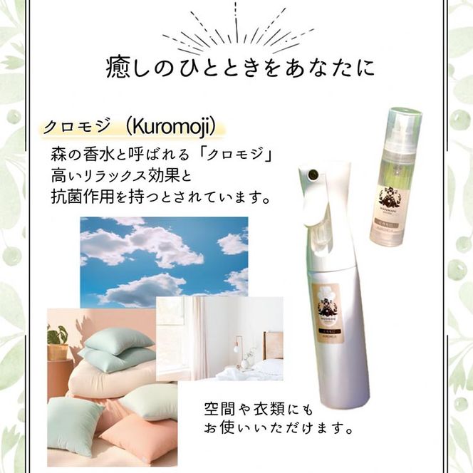 京都 くろもじ芳香蒸留水 2本 280ml+30ml（里山香りのミスト＆携帯用）| 天然の植物の香り アロマミスト アロマウォーター ルームミスト ボタニカル 無添加