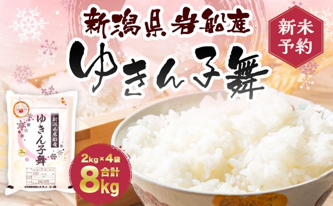 【新米受付・令和8年産米】 新潟県村上市岩船産 大粒でしっかり食感 ゆきん子舞8kg（2kg×4袋） NA4099