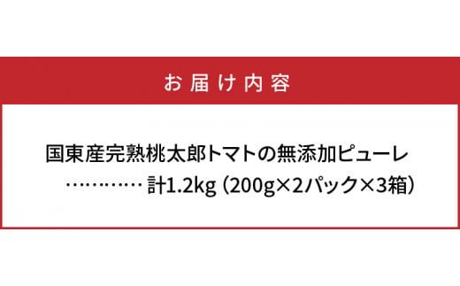 完熟桃太郎トマトの無添加ピューレ1.2kg_1073R