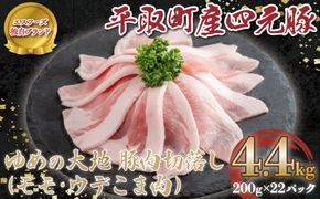 【平取町産四元豚】ゆめの大地豚肉切落し（ﾓﾓ・ｳﾃﾞこま肉）200g×22パック計4.4ｋｇ ふるさと納税 人気 おすすめ ランキング 豚肉 肉 豚肉切り落とし 北海道 平取町 送料無料 BRTD003