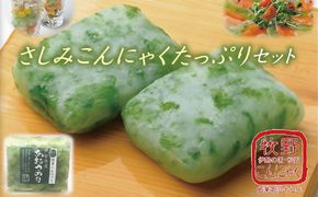 【1-78】伊勢志摩あおさのり　ばた練りさしみこんにゃくたっぷりセット