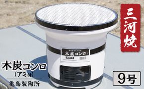 木炭コンロ9号（アミ付き） H023-045