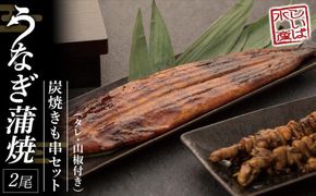 紀州備長炭　炭焼うなぎ蒲焼2本（特大） 　炭焼きも串セットY005