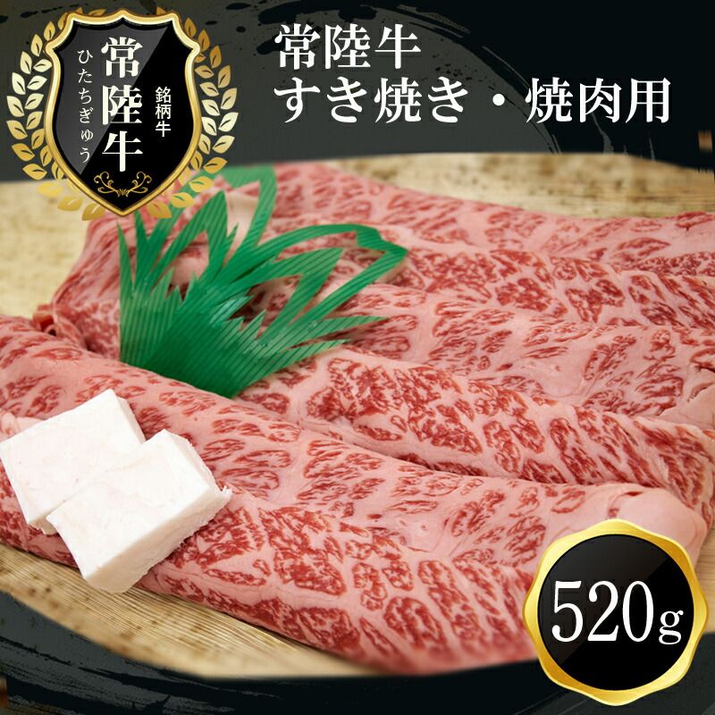 169-8-003 D-21 ご褒美常陸牛(すき焼き・焼肉用)(520g)[肉 お肉 牛肉 すき焼き用 茨城県 日立市]