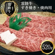 169-8-003　D-21　ご褒美常陸牛（すき焼き・焼肉用）(520g)【肉 お肉 牛肉 すき焼き用 茨城県 日立市】