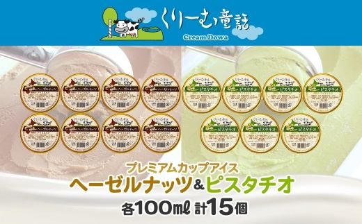 2363. くりーむ童話 カップ アイス 100ml×15個 ヘーゼルナッツ ピスタチオ アイスミルク アイスクリーム 牛乳 ミルク ギフト プレゼント 詰め合わせ 送料無料 北海道 弟子屈町