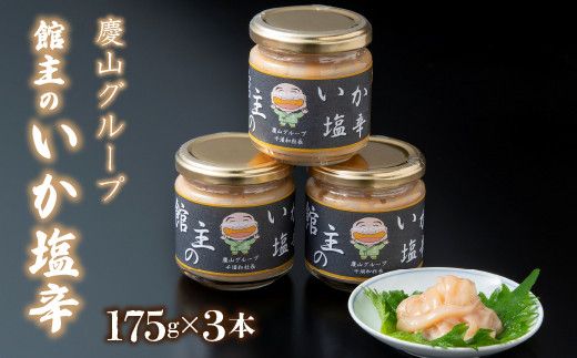 館主のイカ塩辛175ｇ×3セット ※離島（沖縄含む）はお届けできません。塩辛 いか 塩分控えめ 瓶詰 送料無料 山梨県 笛吹市 213-003