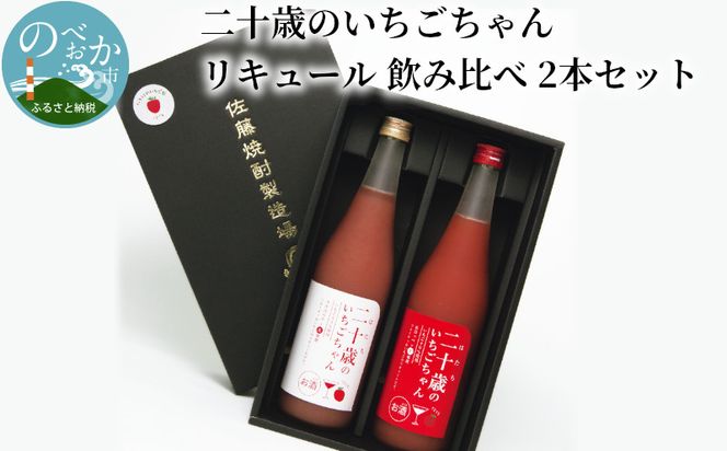 二十歳のいちごちゃん リキュール 飲み比べ 2本セット 贈答用 成人祝い　N085-ZA727