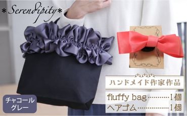 [ハンドメイド作家作品]fluffy bag ( チャコールグレー ) & ヘアゴム 1個 セット[築上町][*serendipity*] [ABAS004]