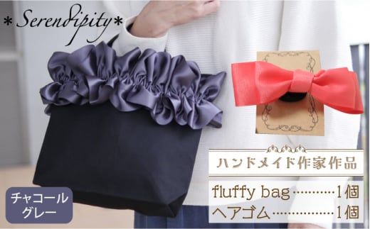 【ハンドメイド作家作品】fluffy bag ( チャコールグレー ) & ヘアゴム 1個 セット《築上町》【＊serendipity＊】 [ABAS004]