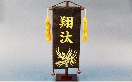 碧南市ふるさと納税限定　名前旗　名入れ旗（名前刺繍）　H067-157