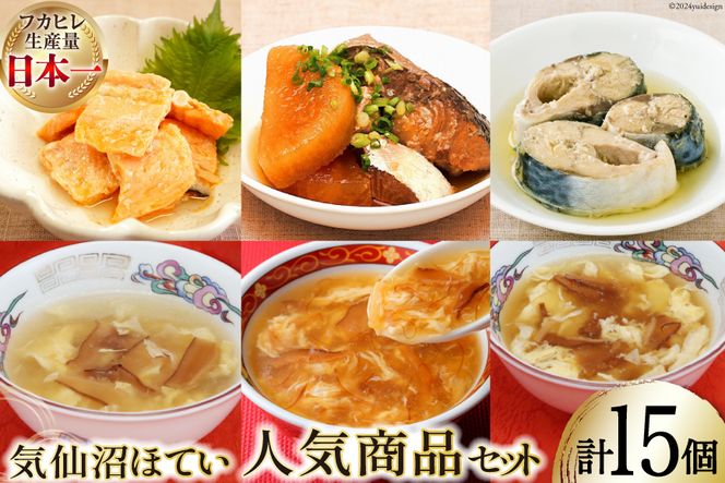 気仙沼ほてい 人気 セット 缶詰 9缶(3種×各3) & スープ 6袋 (3種×各2) [気仙沼市物産振興協会 宮城県 気仙沼市 20564429] 詰め合わせ 中華 魚 鮭 鯖 鰤 フカヒレ サケ サバ ブリ