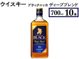 ウイスキー　ブラックニッカ　ディープブレンド　700ml×10本 ※着日指定不可◆