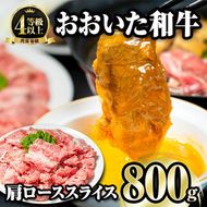 おおいた和牛 肩ローススライス (800g) 国産 牛肉 肉 霜降り A4 ロース すき焼き 和牛 ブランド牛 冷凍 大分県 佐伯市  【FW003】【 (株)ミートクレスト】