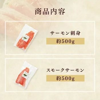 【国産高級サーモン詰め合わせセット】サーモン刺身500g スモークサーモン 500g 高級ギフト 産地直送 天然仕立て おつまみ 高級 ※沖縄・離島への配送不可