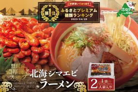 タイトルに御礼！ランキング第１位獲得！北海道 野付湾北海シマエビラーメン1袋2人前入り（味噌味）【AJ0000117】