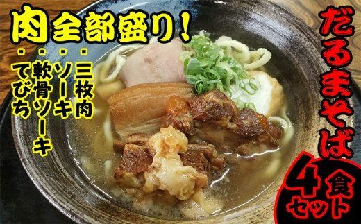 肉全部盛り!だるまそば4食セット(三枚肉、ソーキ、軟骨ソーキ、てびち)