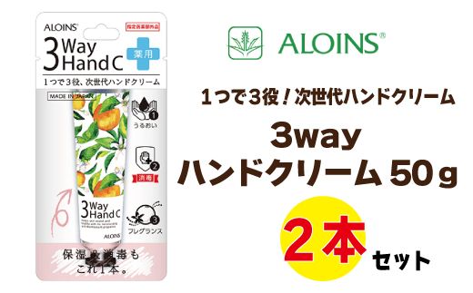 3ウェイ ハンドクリーム 50g(2本セット)