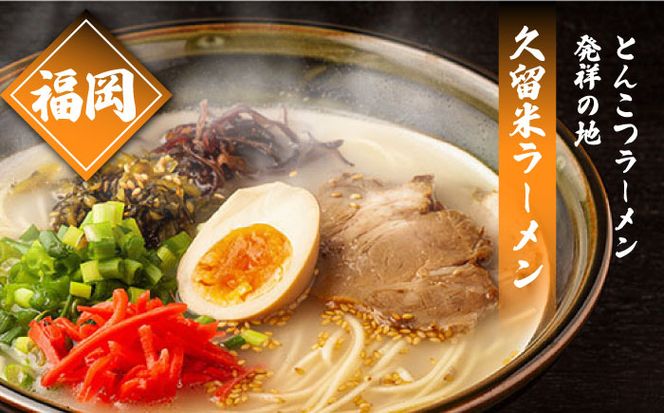 【6回定期便】九州 3県 の味 ラーメン 6食 / ラーメン らーめん とんこつ あごだし 久留米 熊本 食べ比べ / 南島原市 / ふるせ[SAQ045]