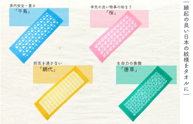 010B1376 日本の伝統柄 フェイスタオル 4枚セット 泉州タオル
