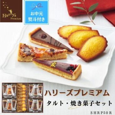 【お中元】ハリーズプレミアム　タルト・焼き菓子２０個セット SHDYAB043