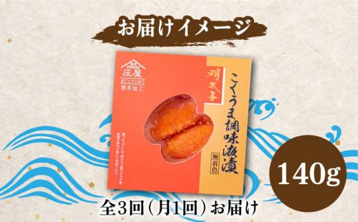 【全3回定期便】こくうま 博多 辛子明太子 140g つゆだく液漬け 《築上町》【株式会社マル五】 明太子 めんたい 明太[ABCJ045]