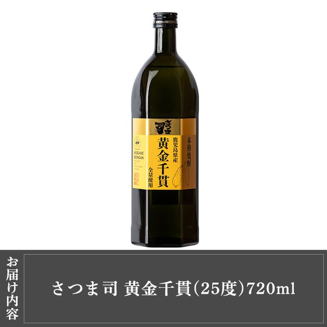 a807 本格芋焼酎 さつま司 黄金千貫(720ml)【カジキ商店】酒 鹿児島 本格芋焼酎 芋 芋焼酎 焼酎