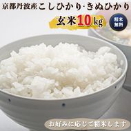 令和6年産 新米 先行予約  京都 丹波産 きぬひかり・こしひかりセット 玄米 10kg｜5つ星お米マイスター 厳選 受注精米可 ※離島への配送不可※2024年9月下旬以降順次発送予定