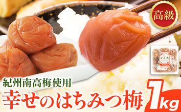 幸せの はちみつ 梅 1kg 有限会社 樽の味《90日以内に出荷予定(土日祝除く)》和歌山県 日高川町 送料無料 梅干し うめぼし はちみつ 梅 1kg---wshg_tna12_90d_23_12000_1kg---