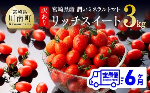 【6ヶ月定期便】【訳あり】宮崎県産ミニトマト 潤いミネラルトマト「リッチスイート」3kg ※初回発送は令和6年12月※ 【 九州産 川南町産 ミニトマト 新鮮 ヘルシー とまと 野菜 】 [D07202t6]