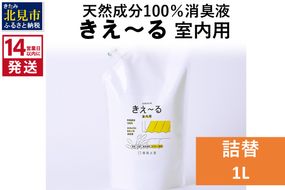 《14営業日以内に発送》天然成分100％消臭液 きえ～るＤ 室内用 詰替 1L×1 ( 消臭 天然 室内 )【084-0054】