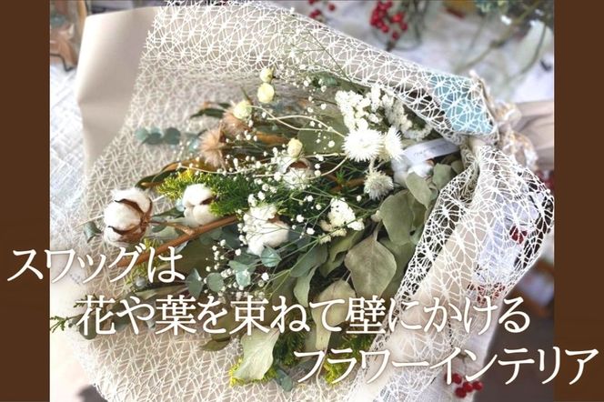 GQ003【atelier multicolore】ドライフラワーのナチュラルスワッグ Mサイズ（セミオーダー）