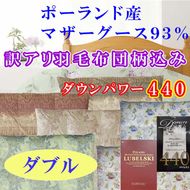 CK357　訳アリ 羽毛布団【ポーランド産マザーグース93%】ダブル 190×210cm 羽毛掛け布団【ダウンパワー440】