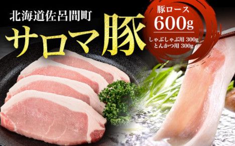 サロマ豚 ロース 600g （しゃぶしゃぶ用300g＋とんかつ用300g） SRMM009