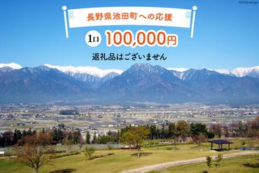 【返礼品なしの寄附】長野県池田町への応援 1口：100,000円 [長野県 池田町 48110651] 寄附 応援 支援 寄付のみ