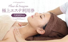 【女性限定】築上町 極上 エステ 利用券 《築上町》【Fleur de Suzuran】[ABBR003]