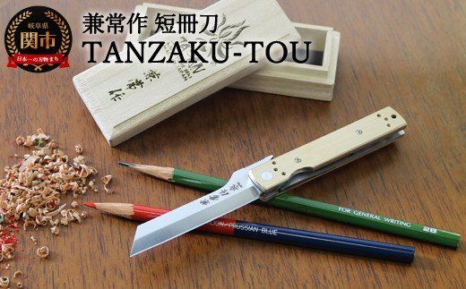 H92-01 兼常作 短冊刀【TANZAKU-TOU】（KB-561） ～フォールディングナイフ ライナーロック クリップ付き 真鍮製ハンドル 色朽ちる 経年変化を楽しむ 愛着ある重量感 小刀 鉛筆けずり 卓上 ガジェット 文具 文房具 男 デスク メンズ かっこいい 関の刃物～