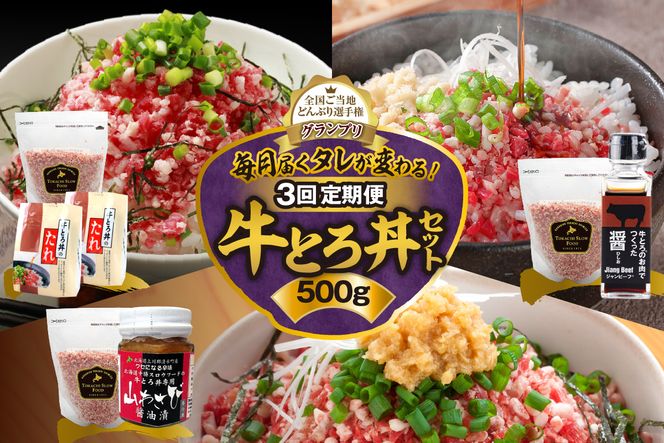 【3回定期便】毎月付属のタレが変わる！牛とろ丼セット500g_S006-0058