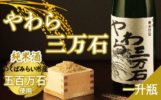 純米酒純米酒「やわら三万石」 一升瓶[B001-NT]